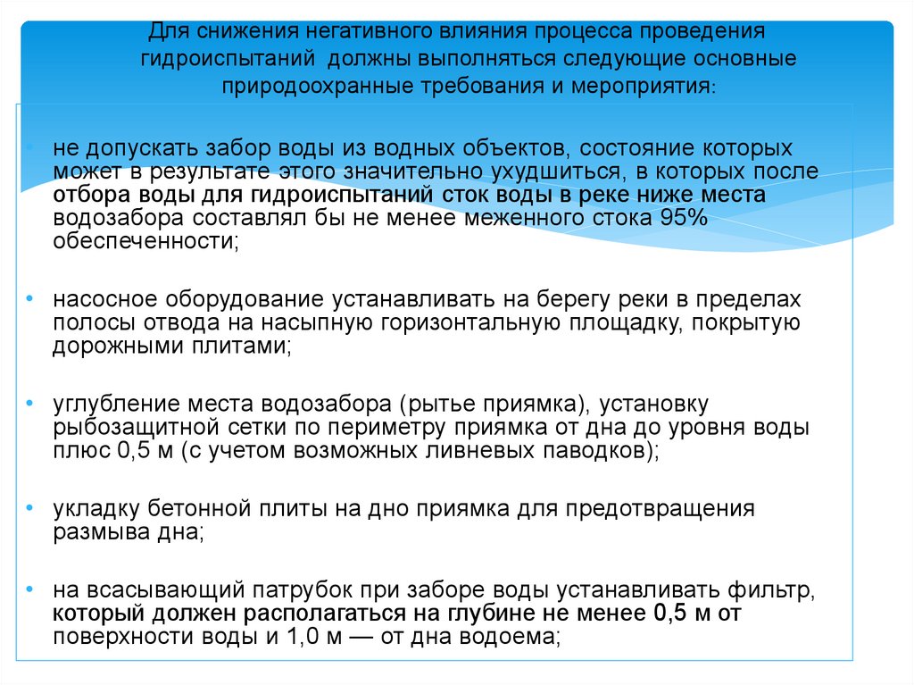 Для снижения негативного влияния процесса проведения гидроиспытаний должны выполняться следующие основные природоохранные