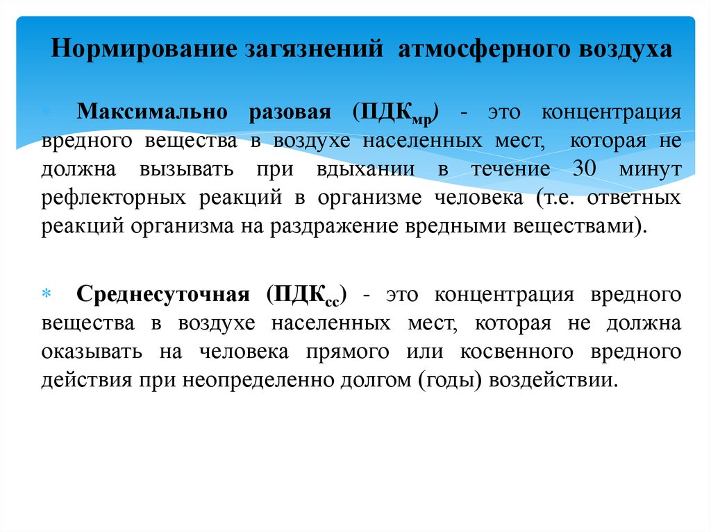 Нормирование загязнений атмосферного воздуха  