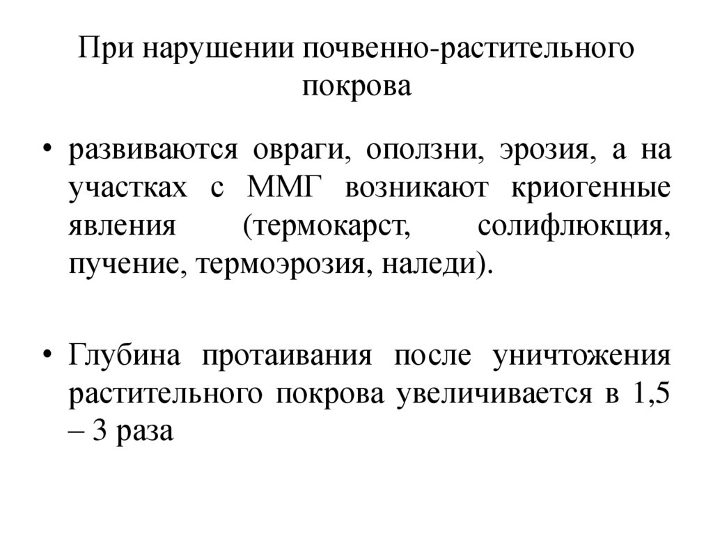 При нарушении почвенно-растительного покрова