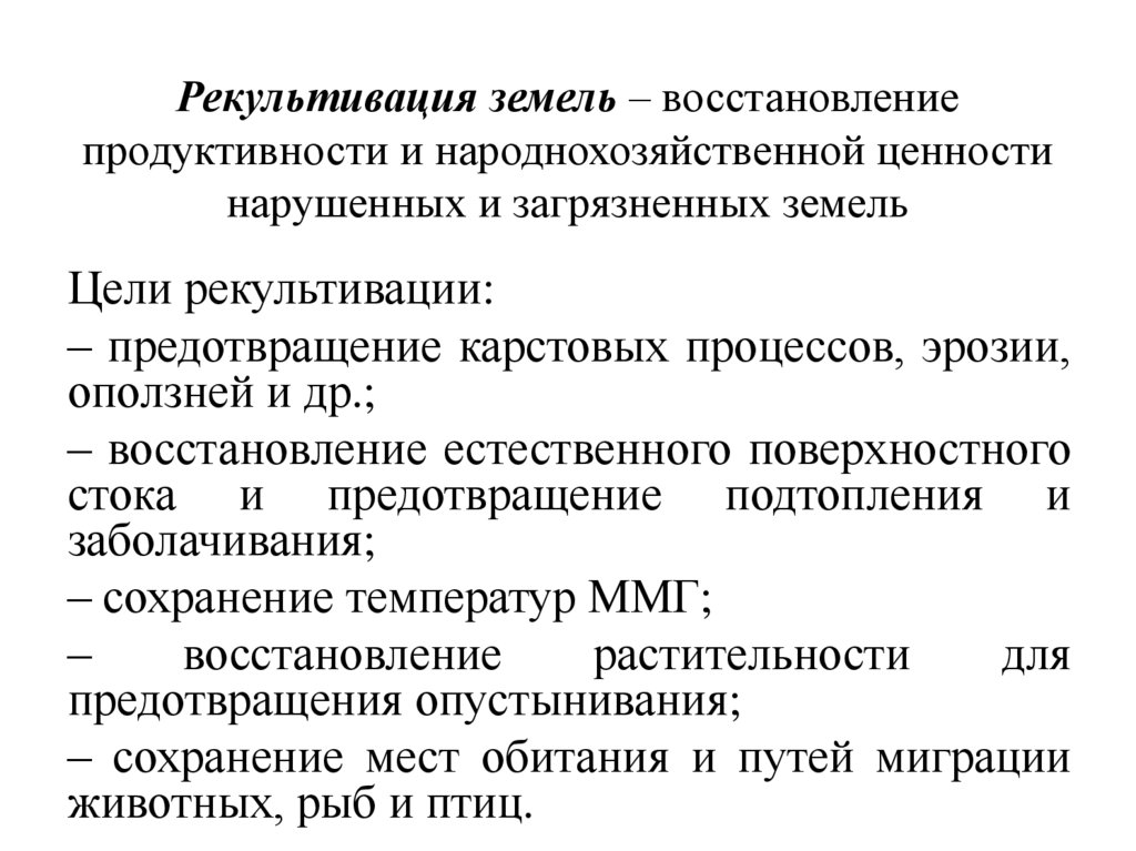 Рекультивация земель – восстановление продуктивности и народнохозяйственной ценности нарушенных и загрязненных земель