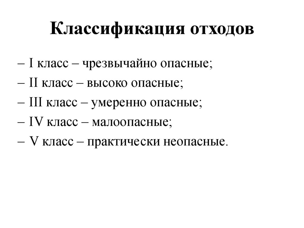 Классификация отходов