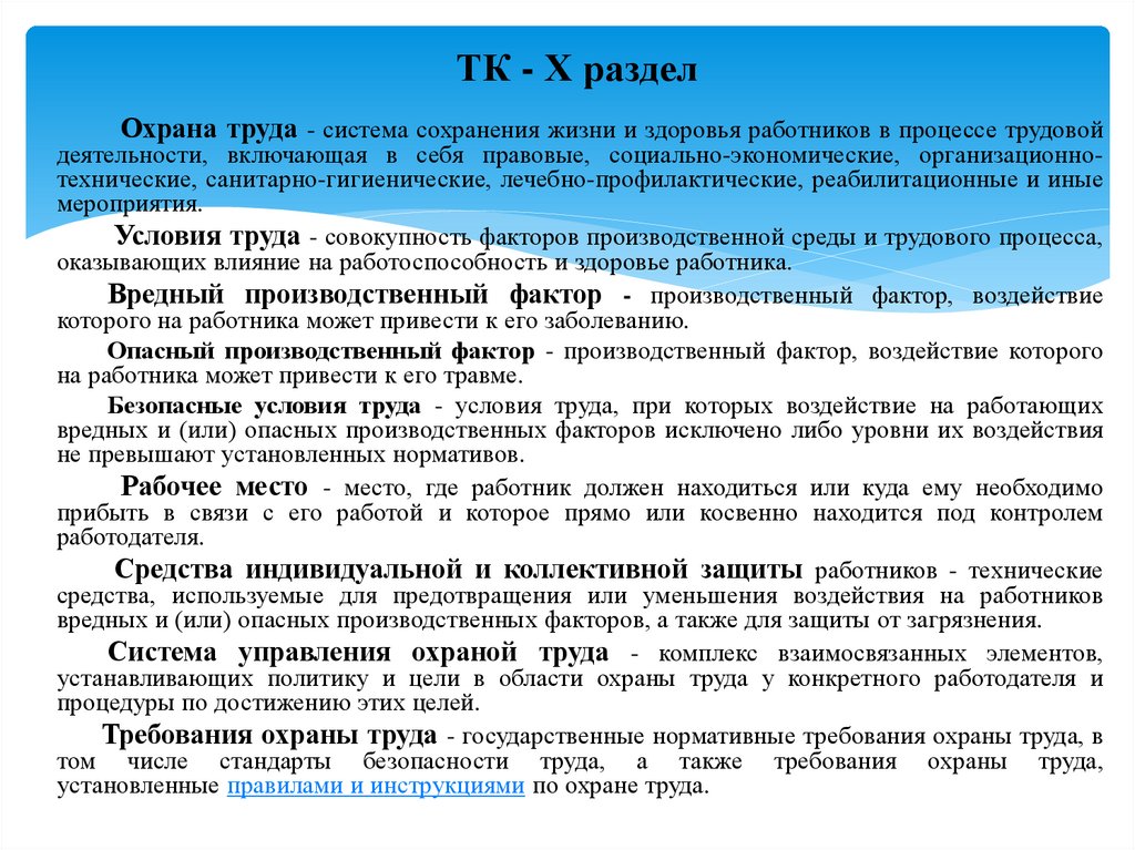 ТК - Х раздел