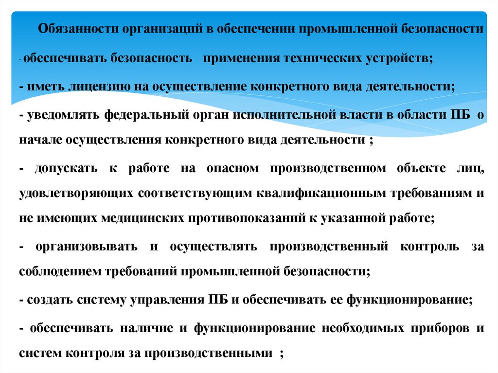 Обязанности организаций в обеспечении промышленной безопасности