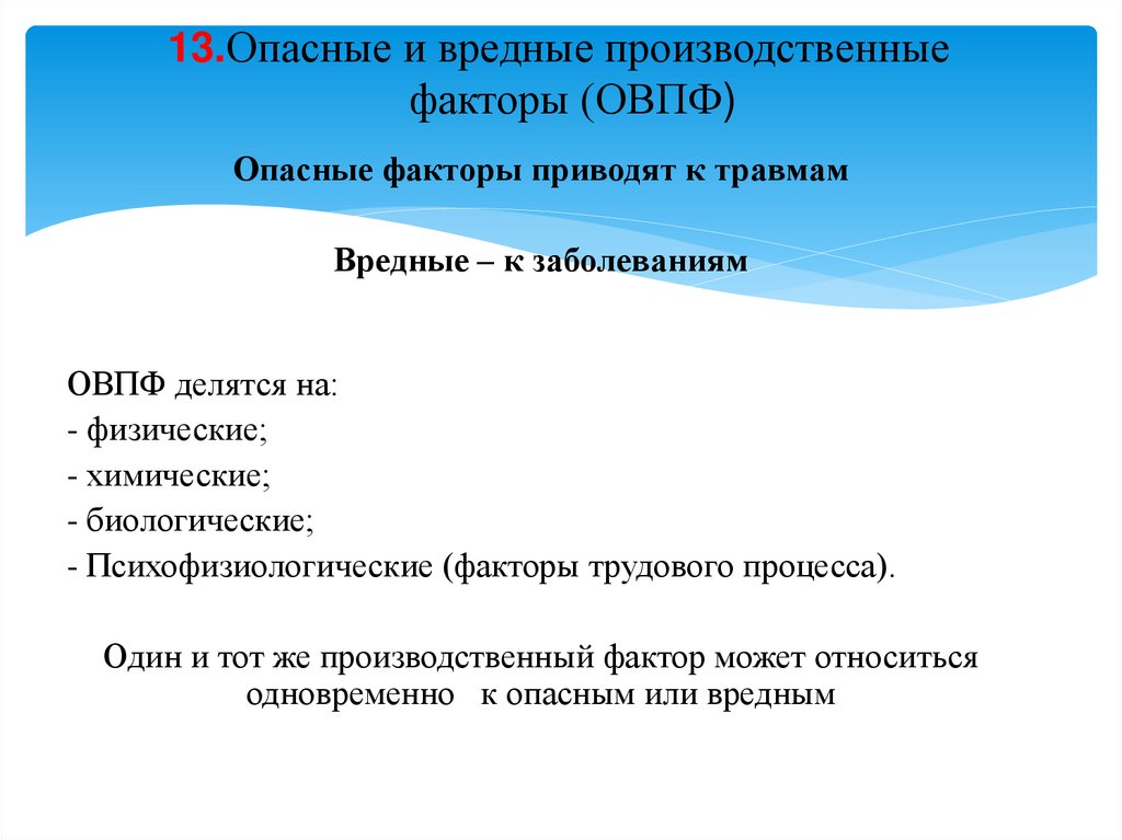 13.Опасные и вредные производственные факторы (ОВПФ)