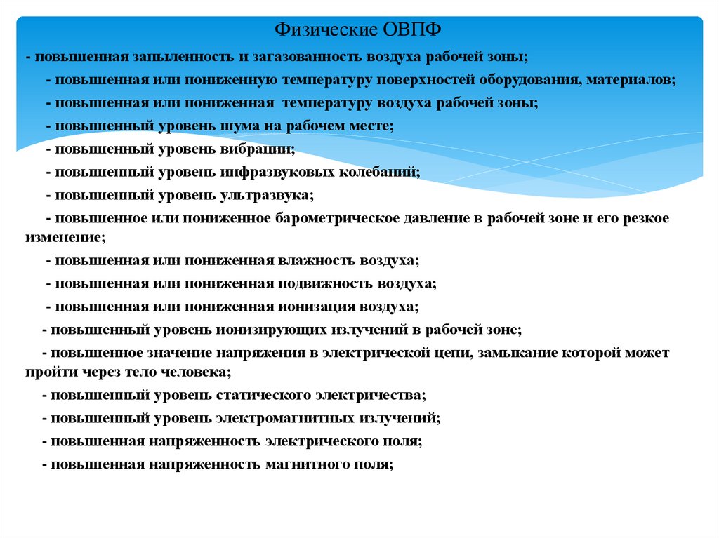 Физические ОВПФ