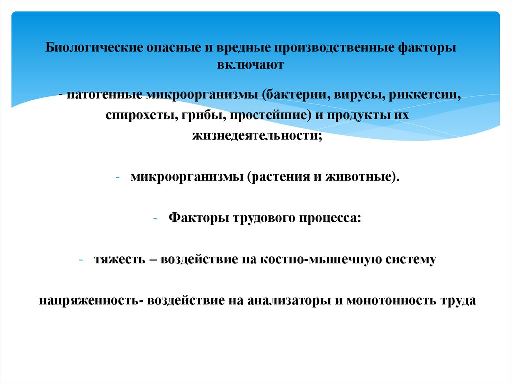 Биологические опасные и вредные производственные факторы включают