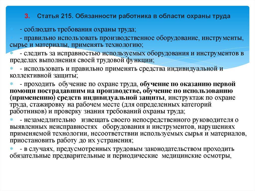 3. Статья 215. Обязанности работника в области охраны труда