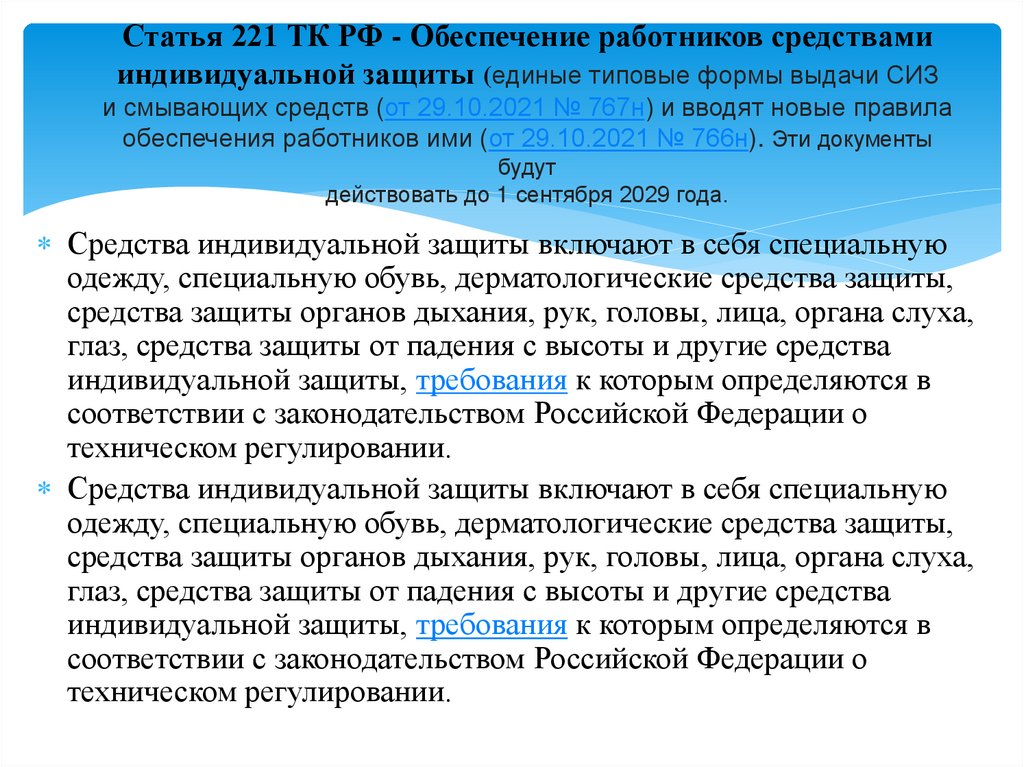 Статья 221 ТК РФ - Обеспечение работников средствами индивидуальной защиты (единые типовые формы выдачи СИЗ и смывающих средств