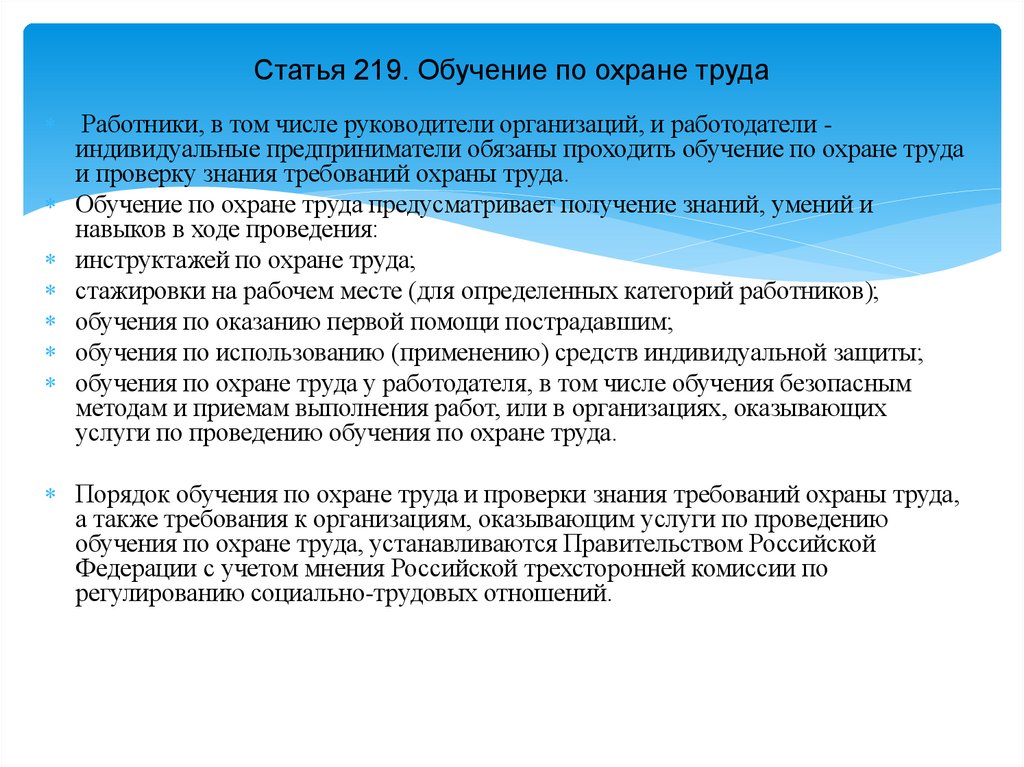 Статья 219. Обучение по охране труда