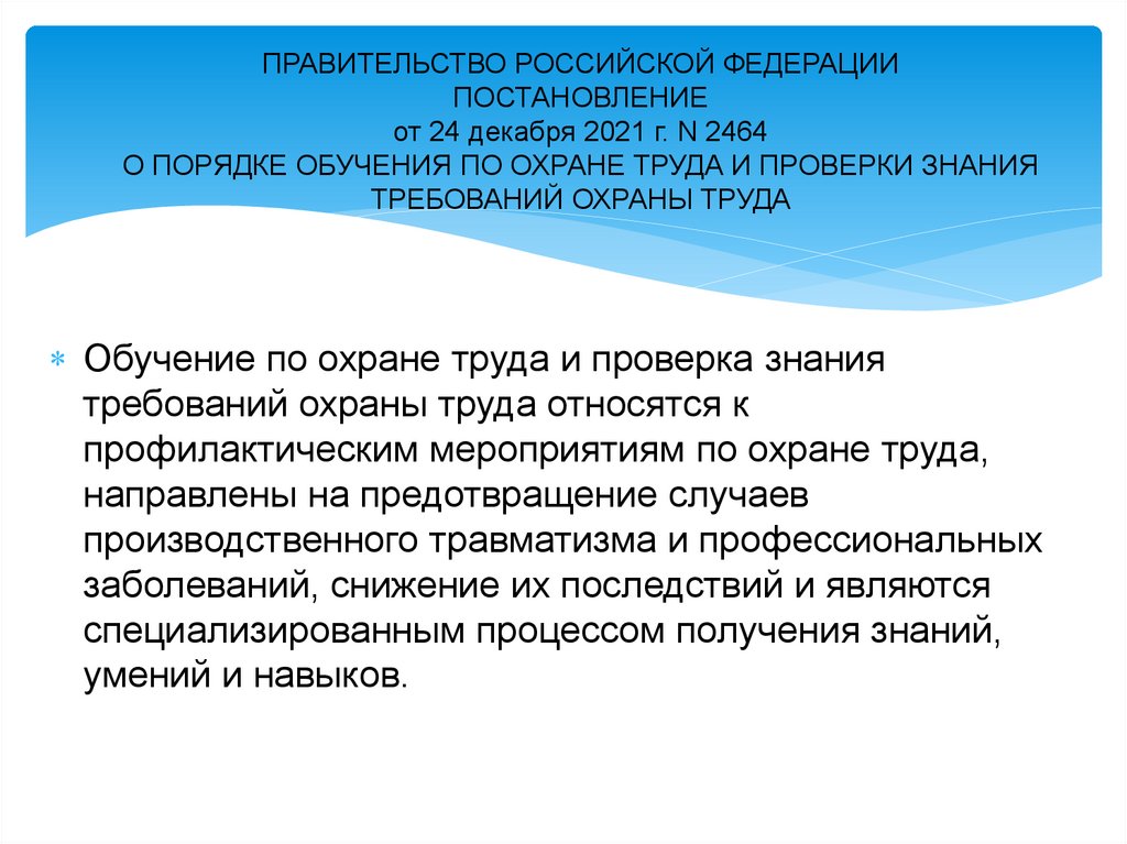 ПРАВИТЕЛЬСТВО РОССИЙСКОЙ ФЕДЕРАЦИИ ПОСТАНОВЛЕНИЕ от 24 декабря 2021 г. N 2464 О ПОРЯДКЕ ОБУЧЕНИЯ ПО ОХРАНЕ ТРУДА И ПРОВЕРКИ