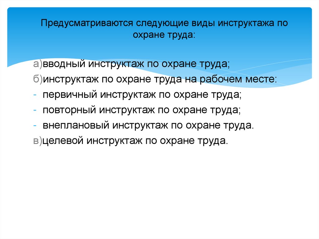 Предусматриваются следующие виды инструктажа по охране труда: