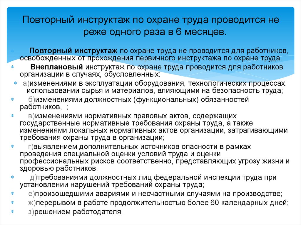 Повторный инструктаж по охране труда проводится не реже одного раза в 6 месяцев.