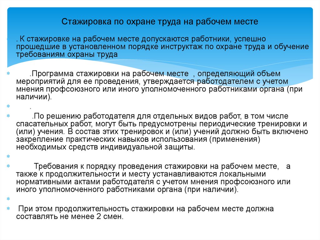 Стажировка по охране труда на рабочем месте