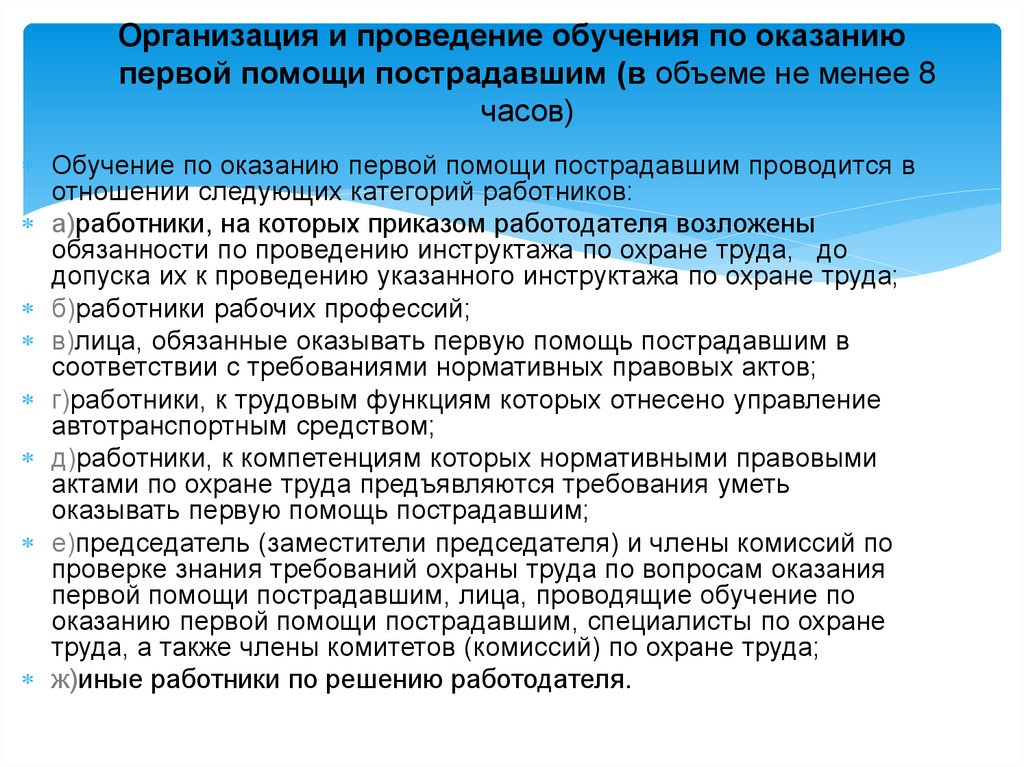 Организация и проведение обучения по оказанию первой помощи пострадавшим (в объеме не менее 8 часов)