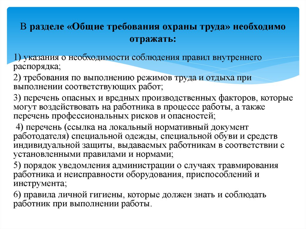 В разделе «Общие требования охраны труда» необходимо отражать: