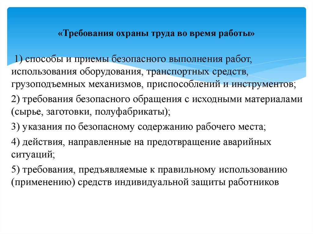 «Требования охраны труда во время работы»