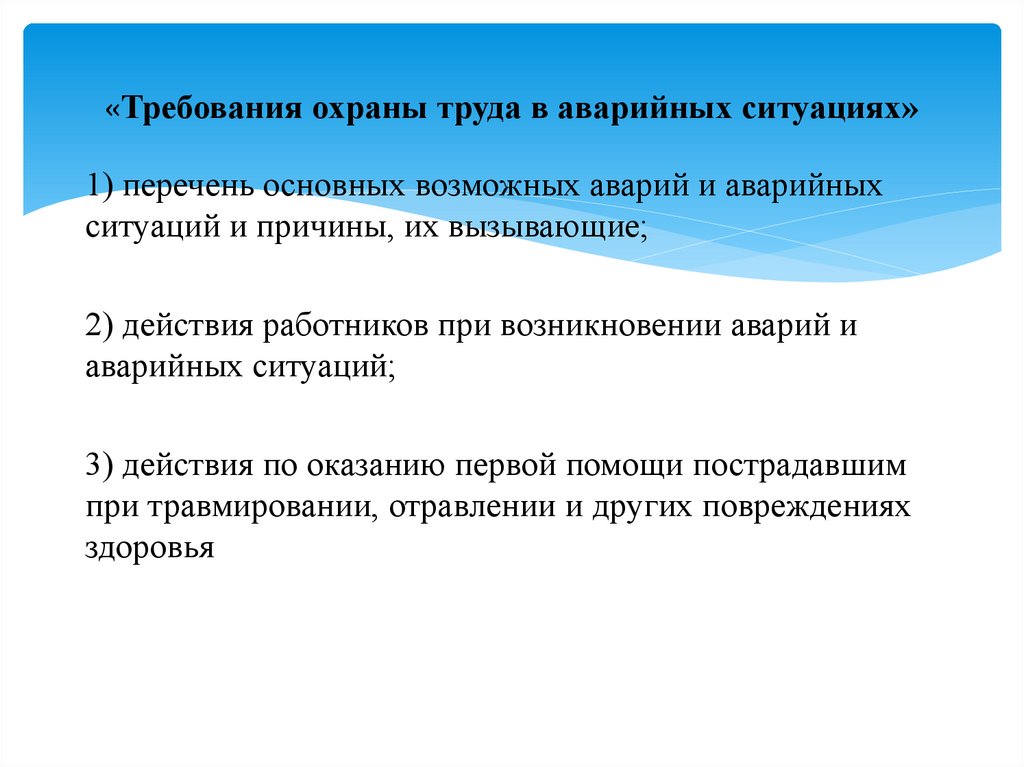 «Требования охраны труда в аварийных ситуациях»