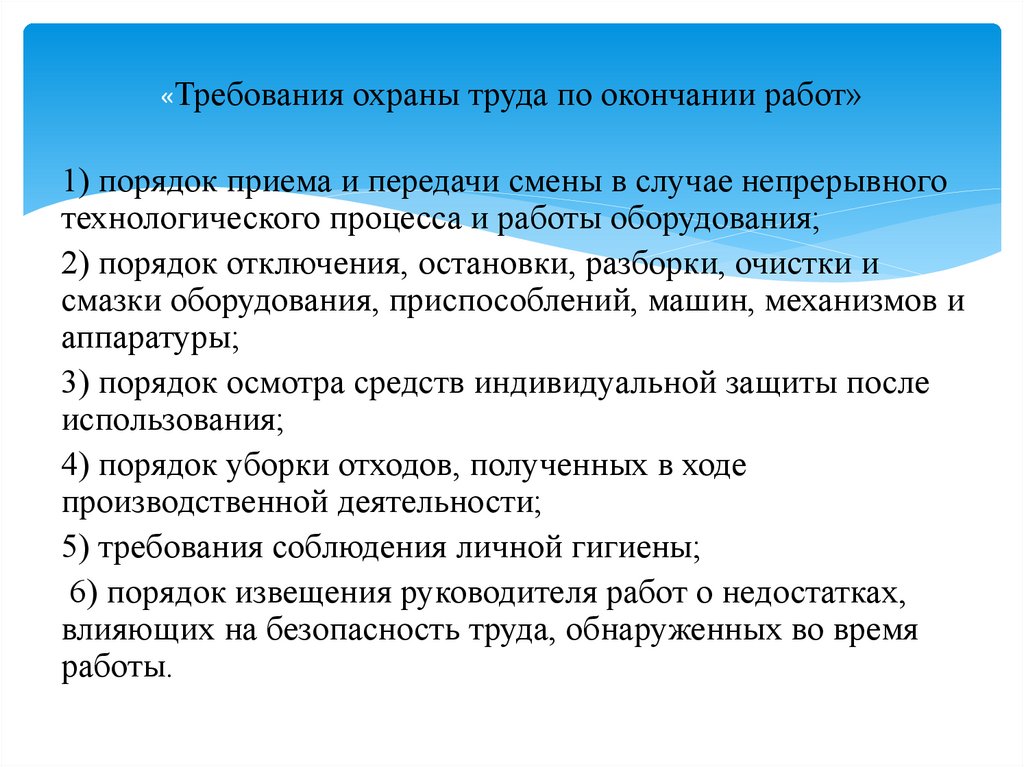 «Требования охраны труда по окончании работ»