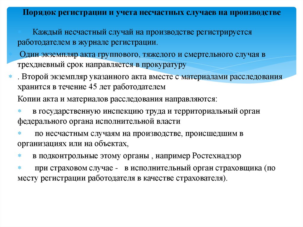 Порядок регистрации и учета несчастных случаев на производстве