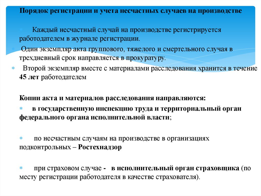 Порядок регистрации и учета несчастных случаев на производстве