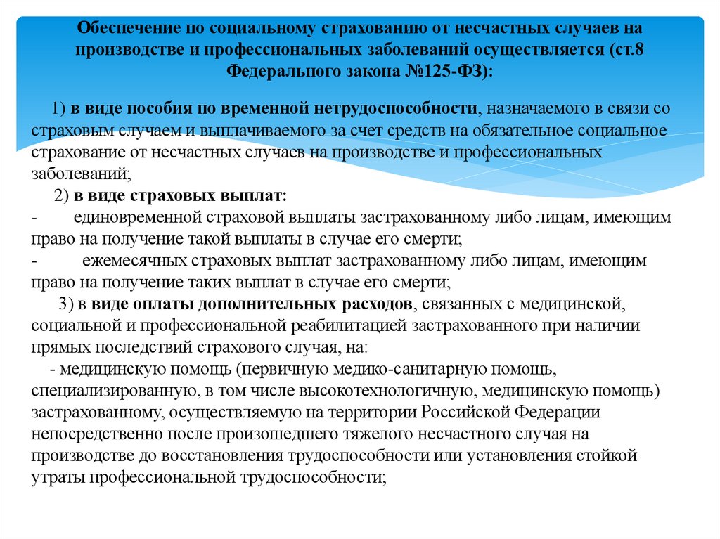 Обеспечение по социальному страхованию от несчастных случаев на производстве и профессиональных заболеваний осуществляется