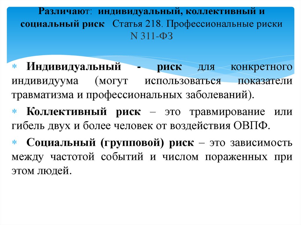 Различают: индивидуальный, коллективный и социальный риск Статья 218. Профессиональные риски N 311-ФЗ