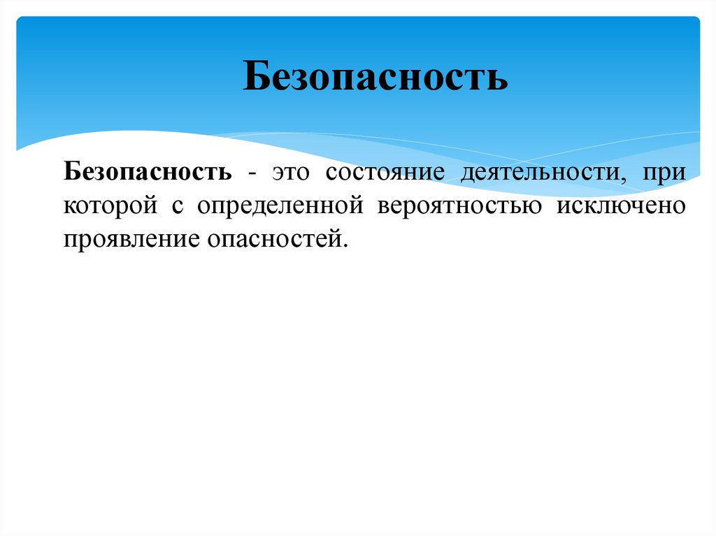 Безопасность