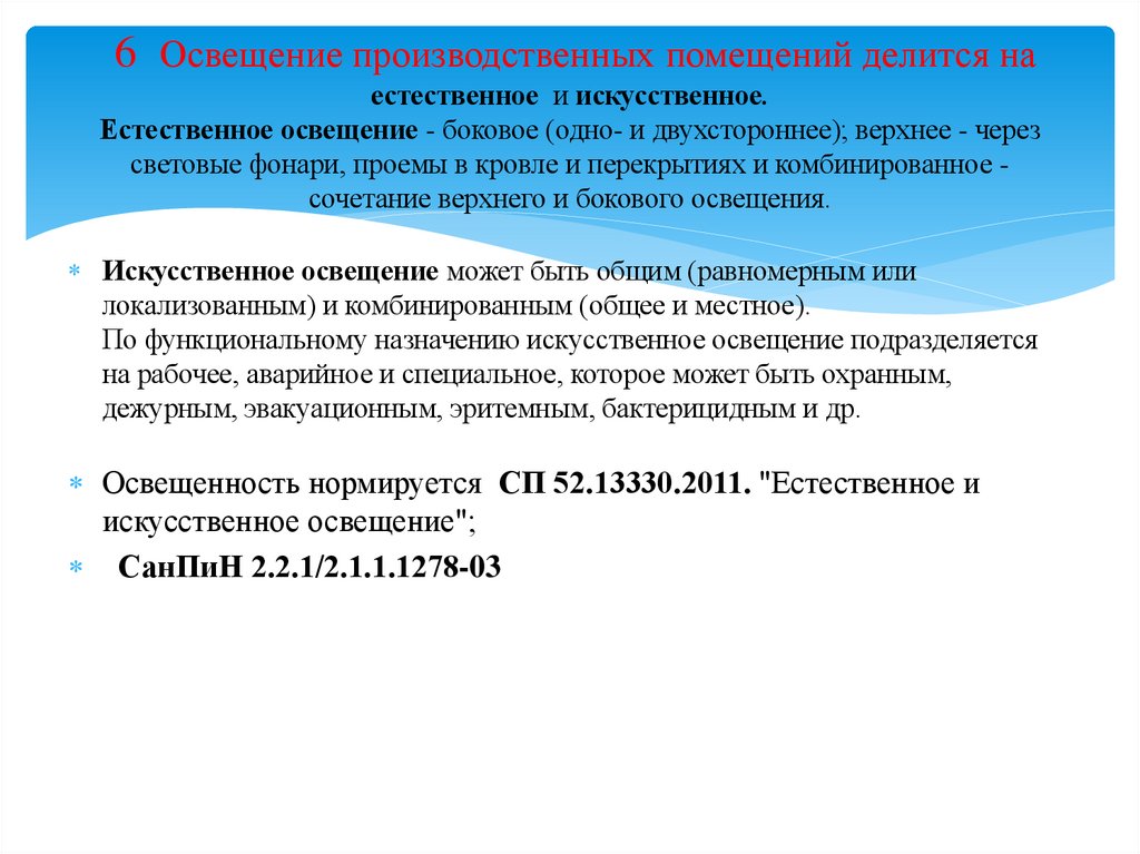 6 Освещение производственных помещений делится на естественное и искусственное. Естественное освещение - боковое (одно- и