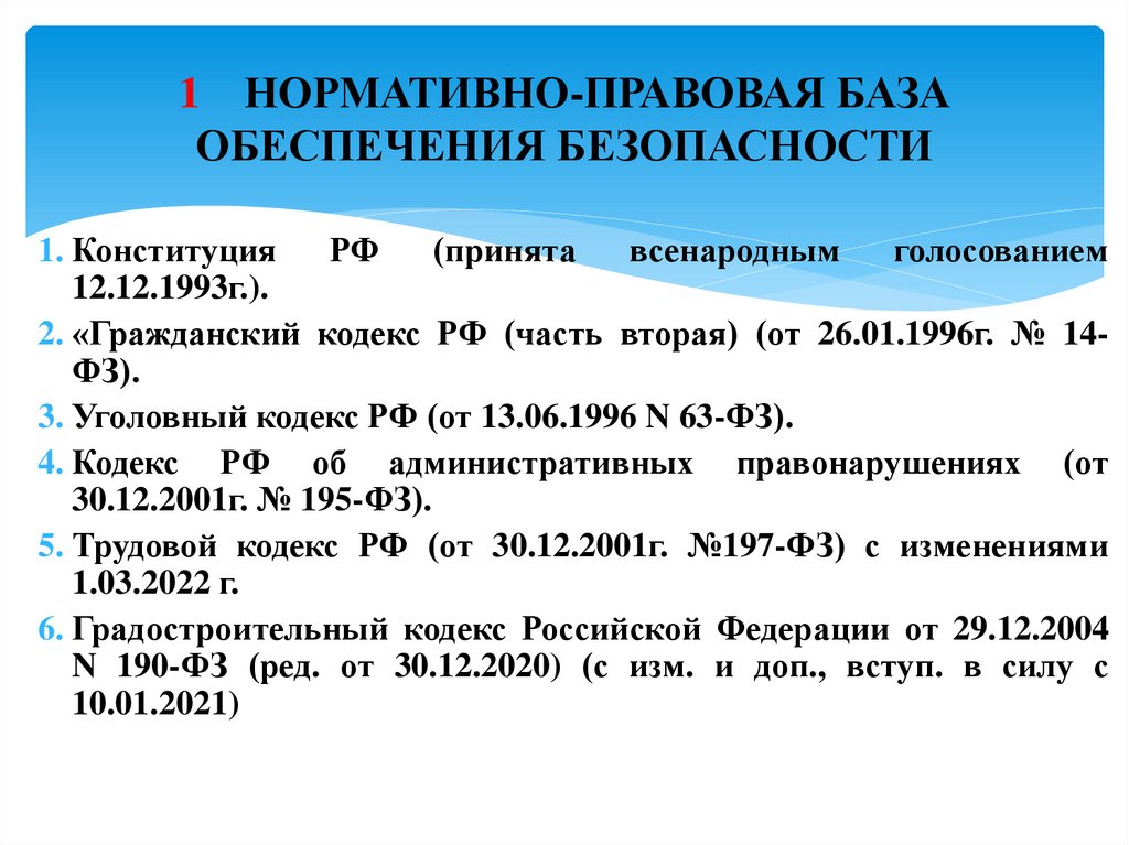 1 НОРМАТИВНО-ПРАВОВАЯ БАЗА ОБЕСПЕЧЕНИЯ БЕЗОПАСНОСТИ