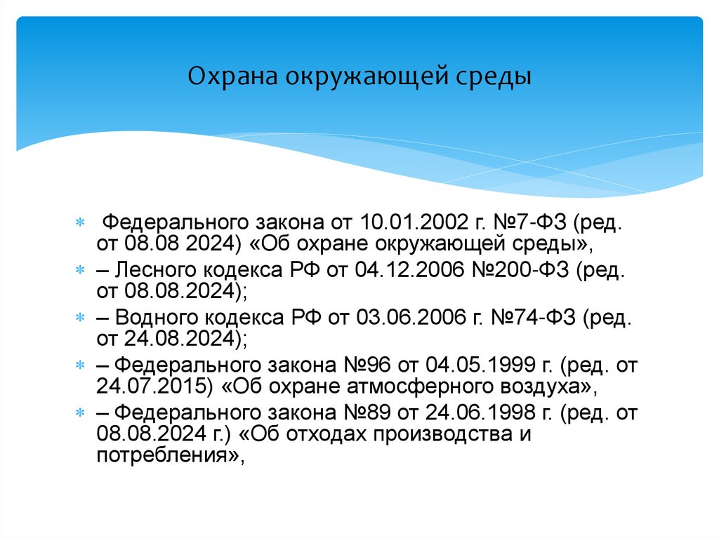 Охрана окружающей среды