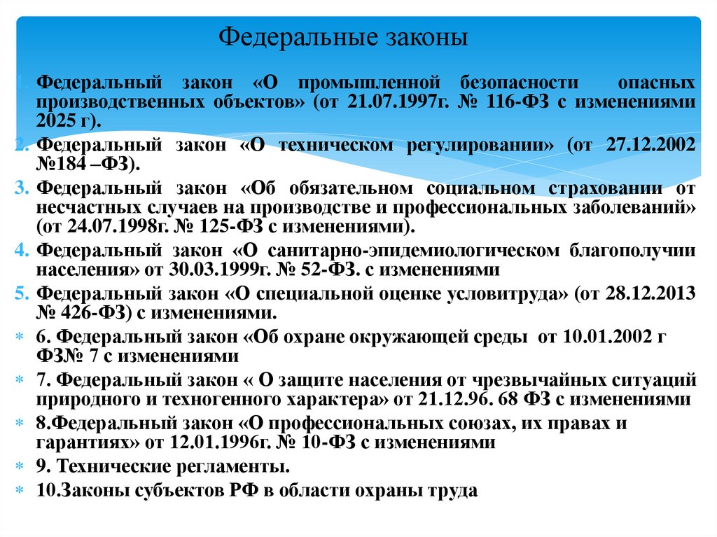 Федеральные законы