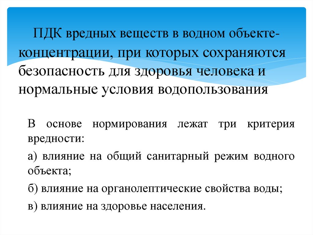 ПДК вредных веществ в водном объекте-