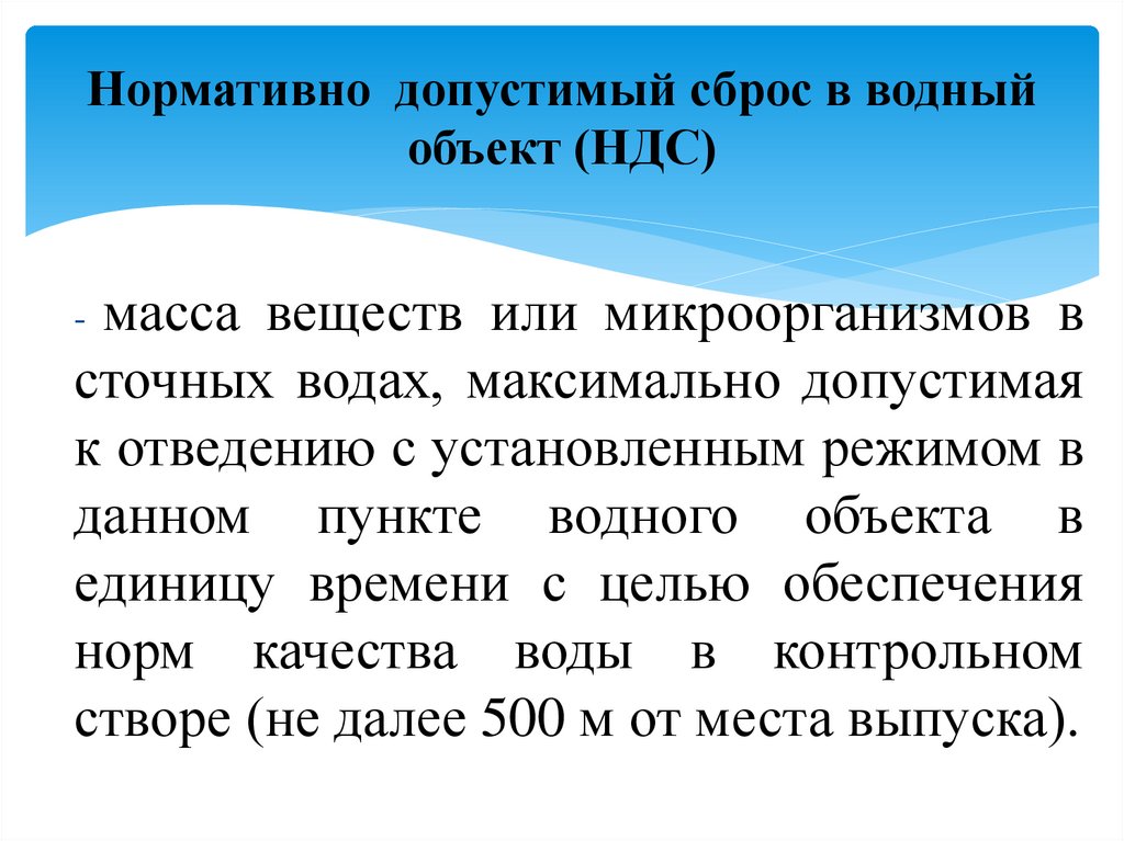 Нормативно допустимый сброс в водный объект (НДС)