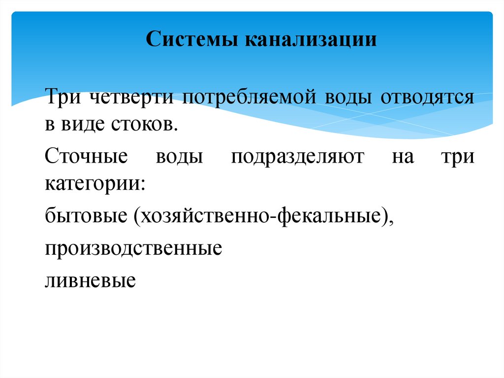 Системы канализации  