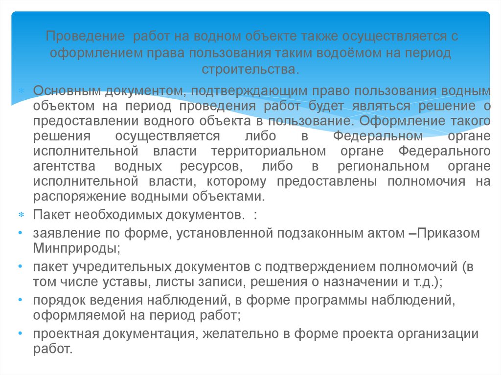  Проведение  работ на водном объекте также осуществляется с оформлением права пользования таким водоёмом на период