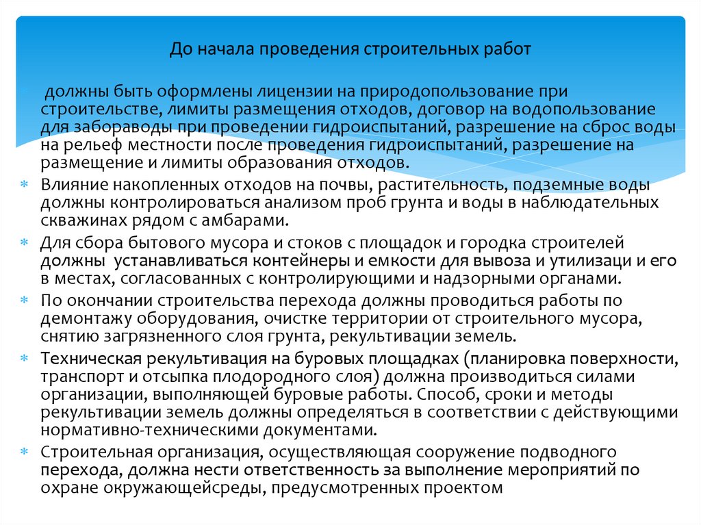 До начала проведения строительных работ