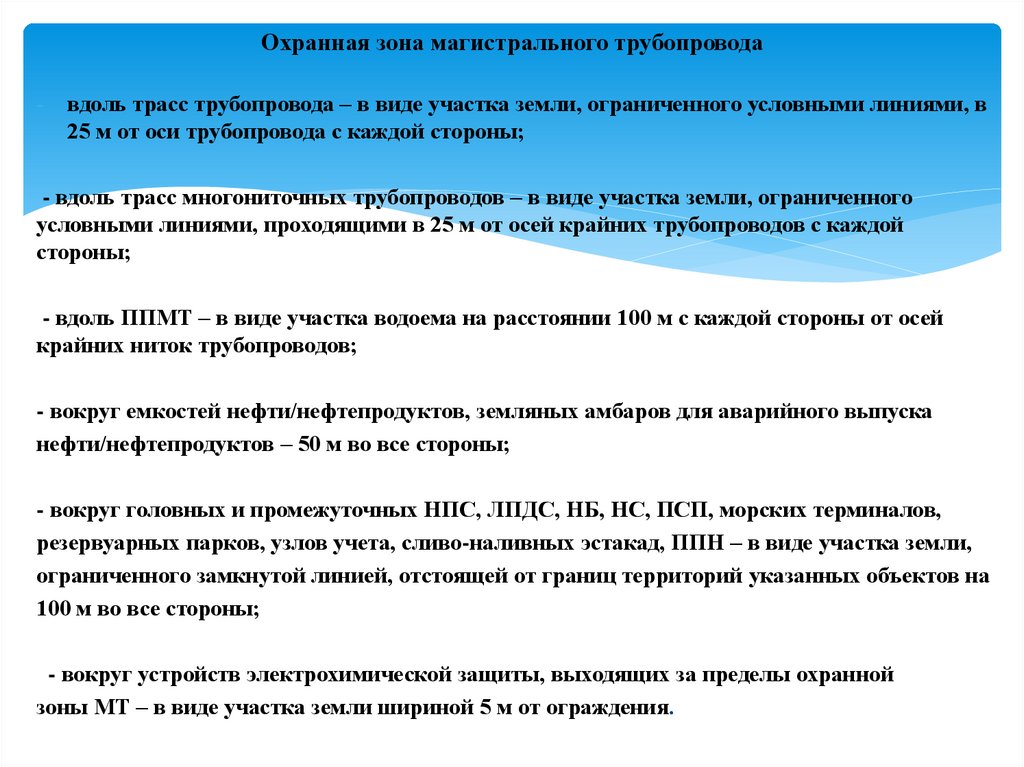 Охранная зона магистрального трубопровода