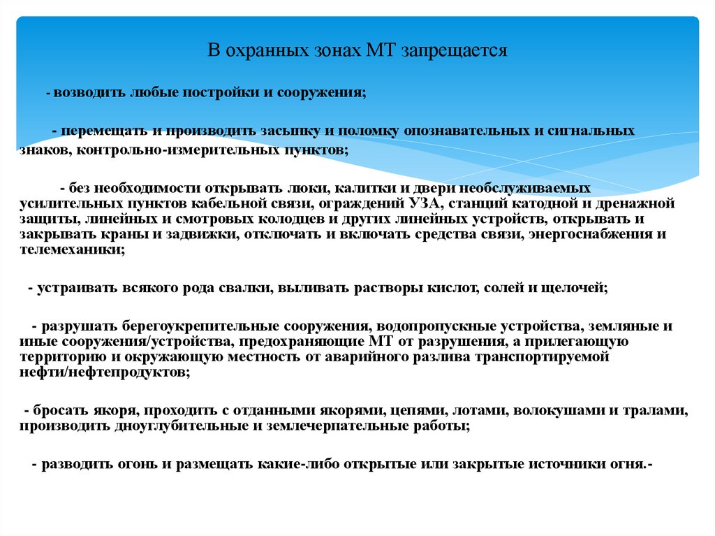 В охранных зонах МТ запрещается