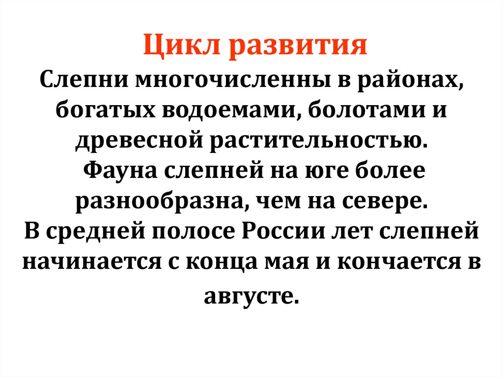 Цикл развития Слепни многочисленны в районах, богатых водоемами, болотами и древесной растительностью. Фауна слепней на юге
