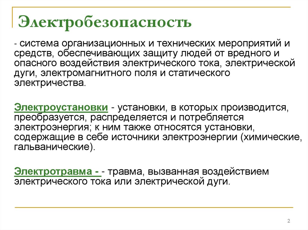 Электробезопасность