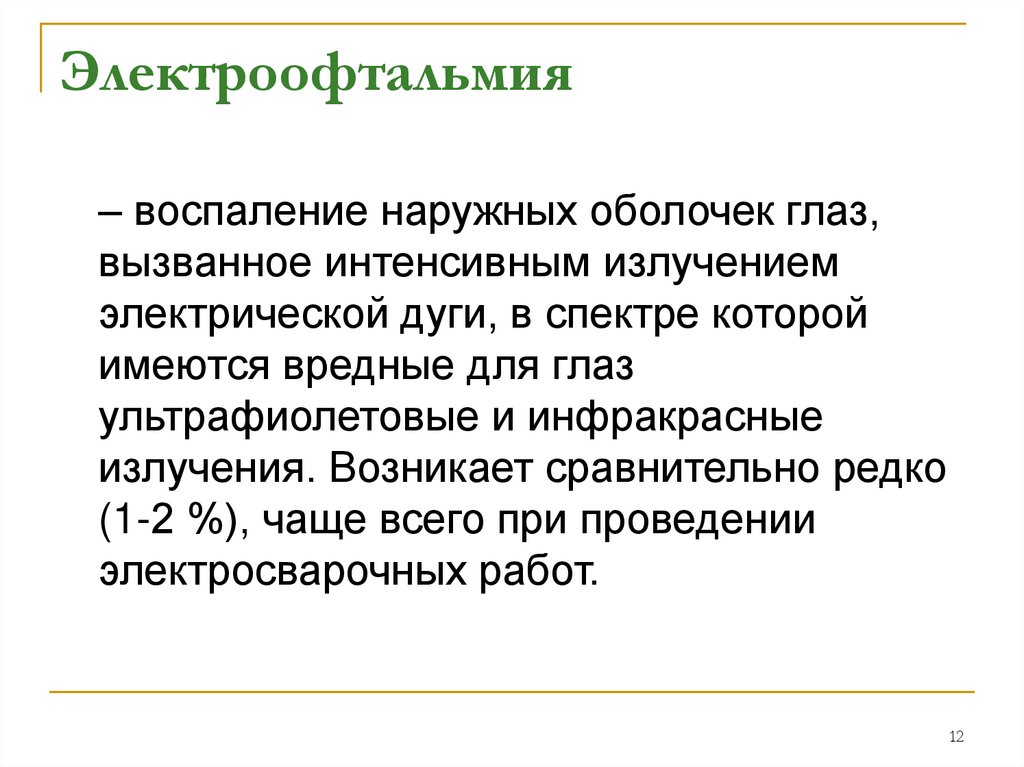 Электроофтальмия