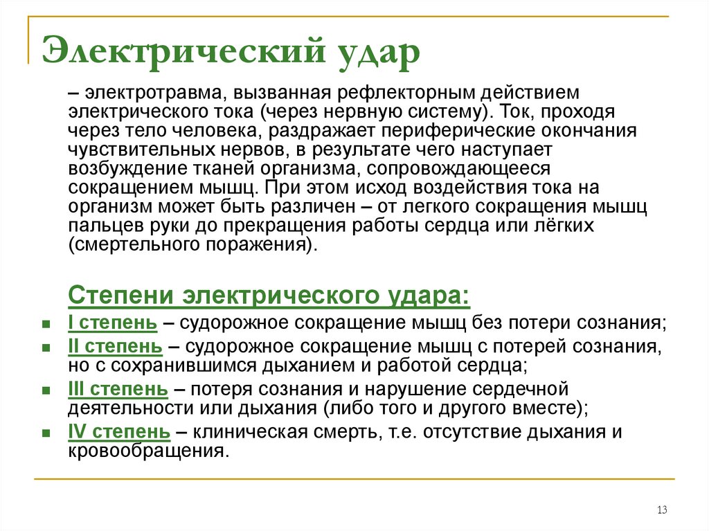 Электрический удар