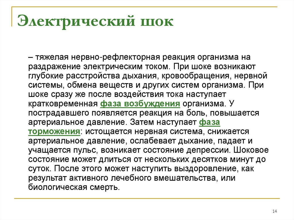 Электрический шок