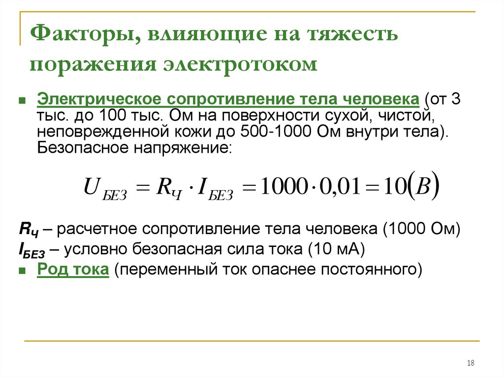 Факторы, влияющие на тяжесть поражения электротоком