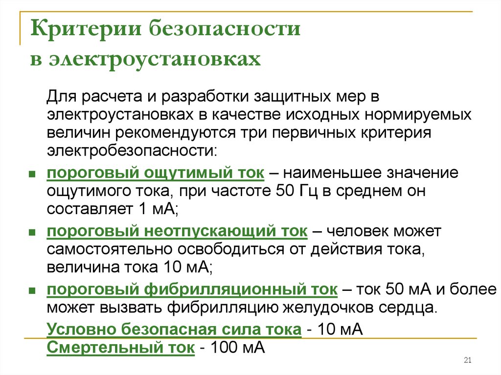 Критерии безопасности в электроустановках