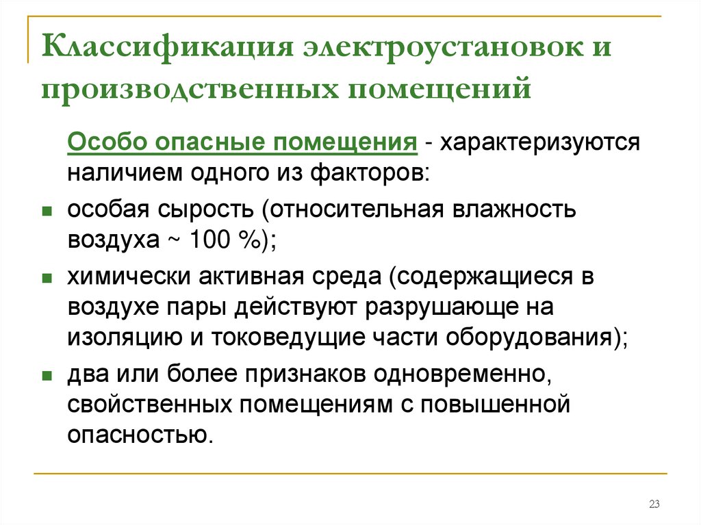 Классификация электроустановок и производственных помещений