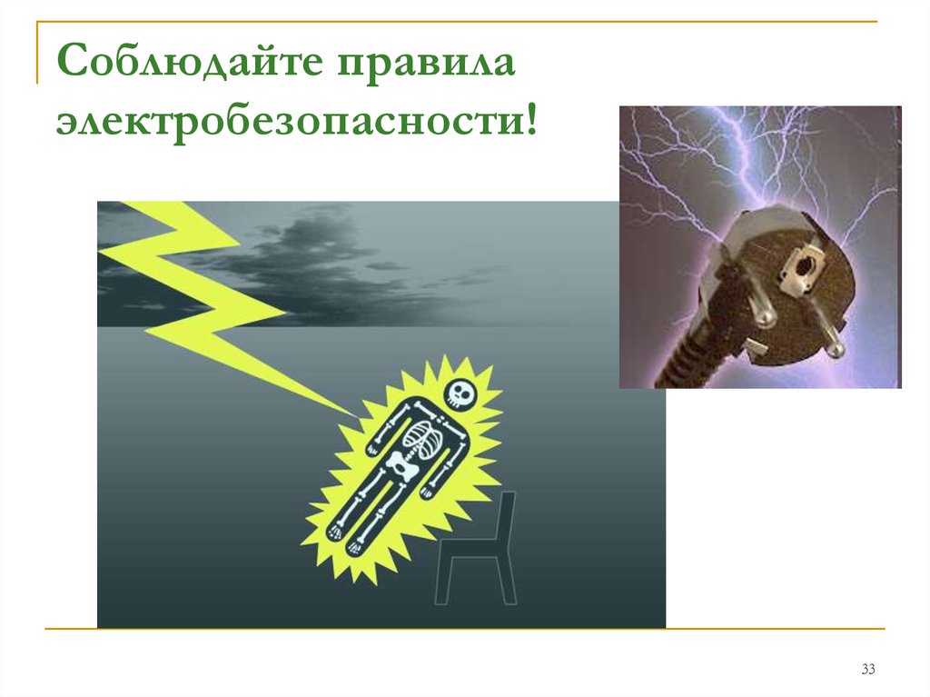 Соблюдайте правила электробезопасности!