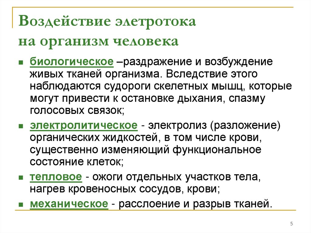 Воздействие элетротока на организм человека