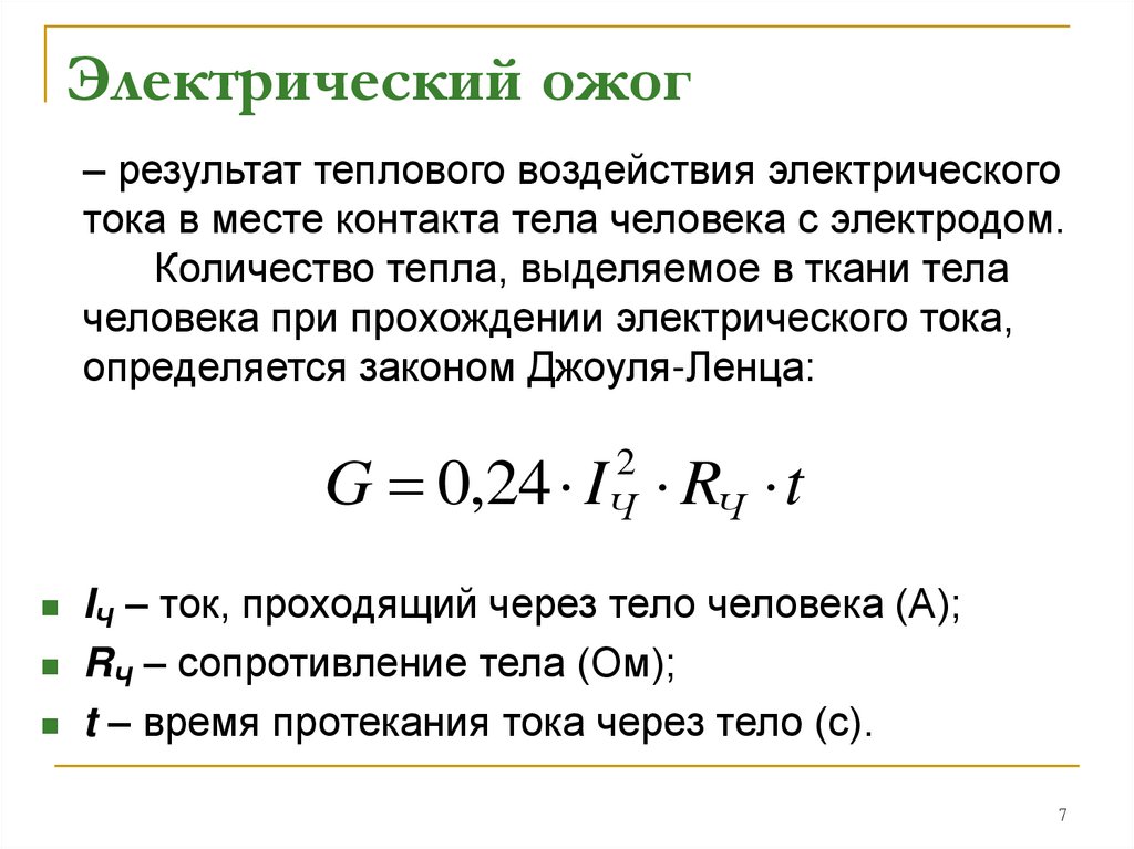 Электрический ожог