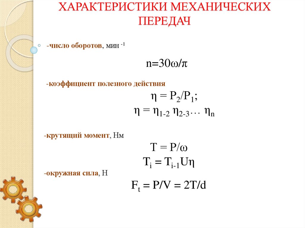 Характеристики Механических передач